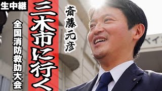 【さいとう元彦】三木市へ！全国消防技術大会に斎藤知事が来る！【生中継】
