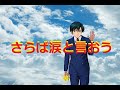 さらば涙と言おう(森田健作)歌唱:翼