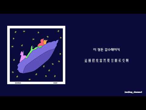 [中韓字幕] 죠지 (George) - Boat