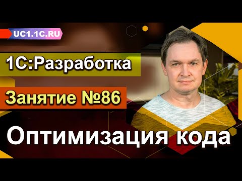 Видео: 1С:Разработка - Оптимизация кода