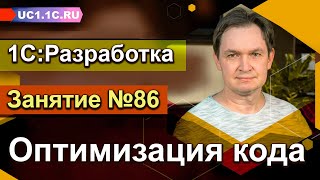 1С:Разработка - Оптимизация кода