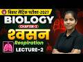 बिहार बोर्ड 10th Biology 2027 | Chapter 2 श्वसन (Respiration) Full Lecture- 2🔥 | Class 10 Biology