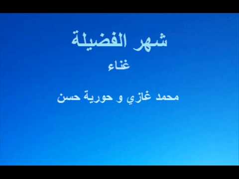 شهر الفضيلة ـ محمد غازي و حورية حسن