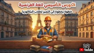 🔥 تأسيس فرنساوي من الصفر لطلاب البكالوريا 2027 الحصة الأولي 🇫🇷 | ابدأ صح مع مسيو زيدان الأحمر 💪