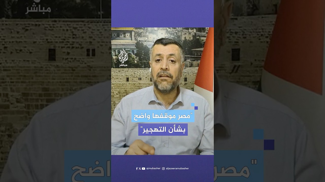 القيادي في حـ.ـمـ.ـاس محمود مرداوي للجزيرة مباشر: مصر أبلغتنا مرارا برفض مخطط تهجير الفلسطينيين