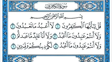 سورة الكافرون مكتوبة . سورة الكافرون بصوت جميل . القارئ عبد القادر محسن . تلاوة رائعة سورة الكافرون