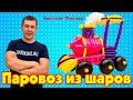 Паровоз из шаров своими руками