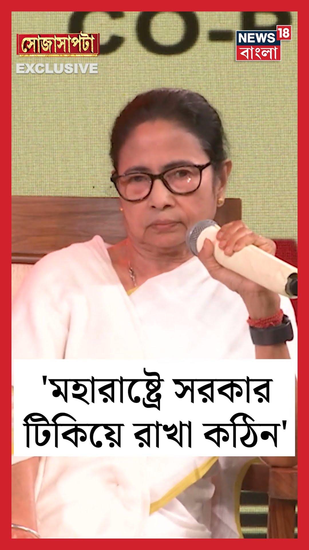 'Maharasthaতে সরকার টিকিয়ে রাখা কঠিন', কেন বললেন মুখ্যমন্ত্রী ? | Sojasapta | #shorts