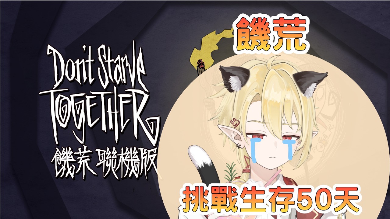 【游戲體驗 | 饑荒】想要成爲生存大師。 ✧ 幽燼Yujin #馬來西亞vtuber #新人vtuber | MYViki