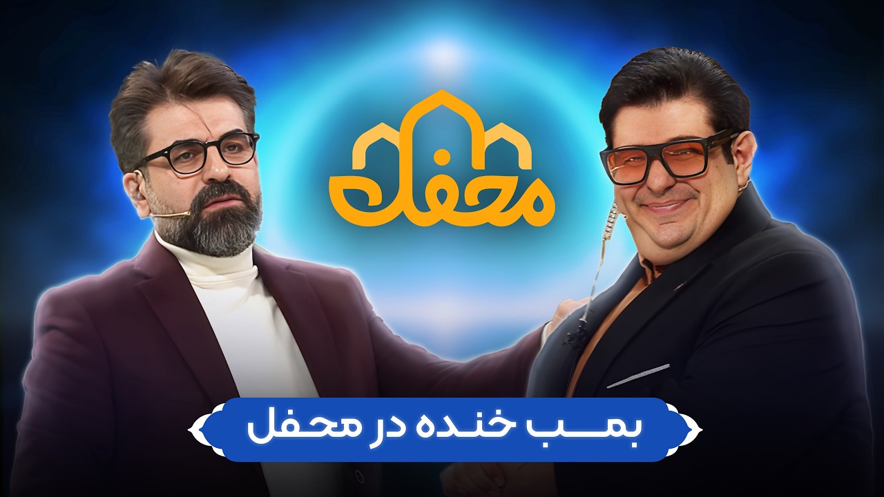 مجری محفل عوض شد؟ حضور احسان مهدی استودیوی محفل !