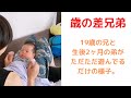19歳の兄と生後2ヶ月の兄弟。年の差兄弟。