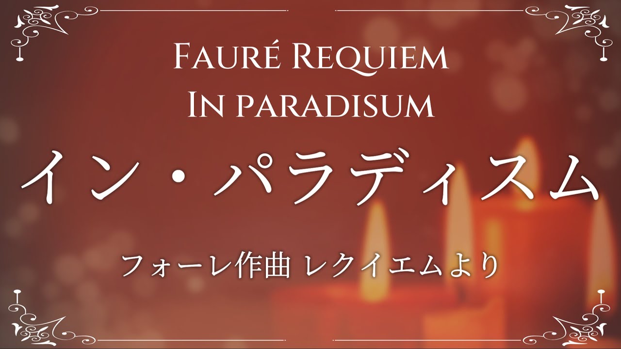 フォーレ レクイエム イン・パラディスム【歌詞訳付き】 - YouTube