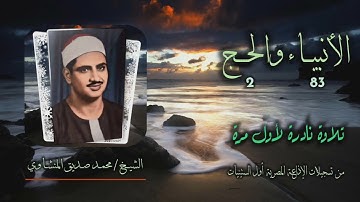الشيخ محمد صديق المنشاوي | الأنبياء 83 والحج 2 بروايتي حفص وورش | تلاوة نادرة لأول مرة