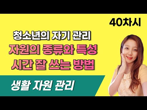 [기가은비] 기술가정 - 40차시 청소년의 자기관리(생활자원의 분류, 자원관리, 인적자원, 물적자원, 생활시간, 효율적인 시간관리)/키티비