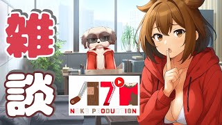 まったり雑談！俺とお話しようぜ！