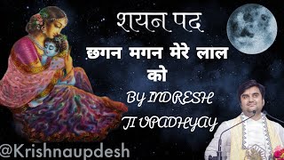 शयन पद - छगन मगन मेरे लाल को by indresh ji upadhyay @BhaktiPath #indreshupadhyayji