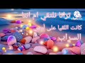 أناشيد دينية بدون أيقاع🌺هل ترانا نلتقي أم أننا كانت اللقيا على أرض السراب