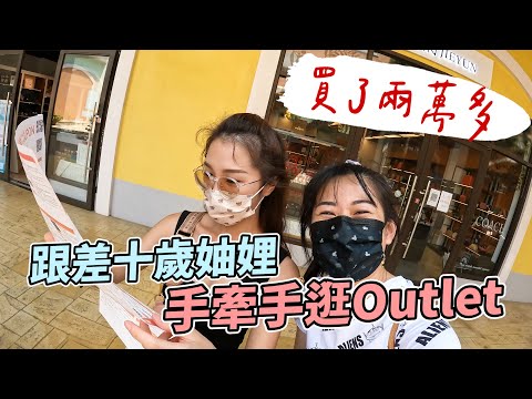 妯娌手牽手逛Outlets，買了兩萬多｜彼得爸與蘇珊媽Feat. @絕代雙Q