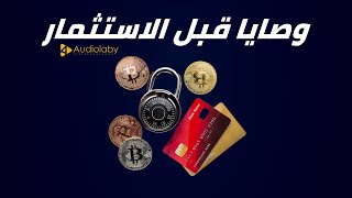 قبل الإستثمار في العملات الرقمية.. 4 نصائح تحميك من الخطر