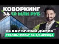 КАК ПОСТРОИТЬ КОВОРКИНГ? Рынок КОВОРКИНГОВ после ограничений? / Не карточный домик