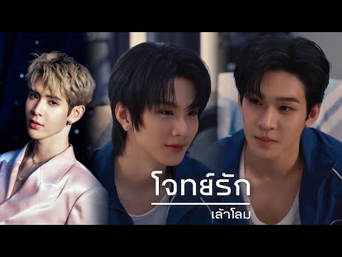 OPV - โจทย์รัก เล้าโลม | Mr.Fanboy รักสุดใจนายแฟนบอย | BL