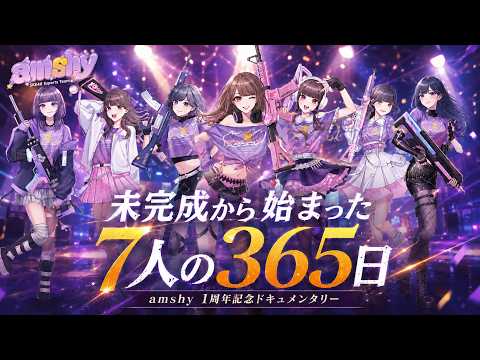 【1周年記念ドキュメンタリー】未完成から始まった7人の365日｜amshy 1st Anniversary Documentary