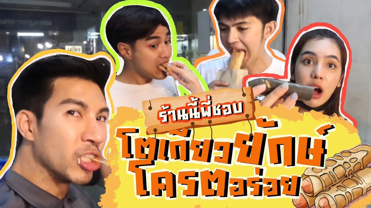 ร้านนี้พี่ชอบ-โตเกียวยักษ์นายเจ (โคตรอร่อย)