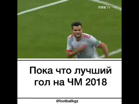 Пока что лучший гол на ЧМ 2018!