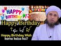 Happy Birthday Wish karna kaisa hai? | Mufti Tariq Masood