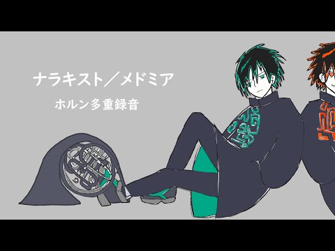 【ホルン多重録音】ナラキスト／メドミア【Horn】
