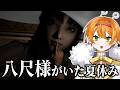 【ホラゲ】八尺様がいた夏休みをやってみよう!【Vtuber】
