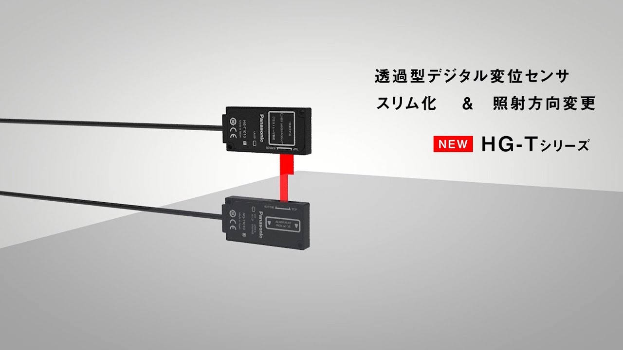 スリム化 照射方向変更 透過型デジタル変位センサ Hg Tシリーズ Youtube