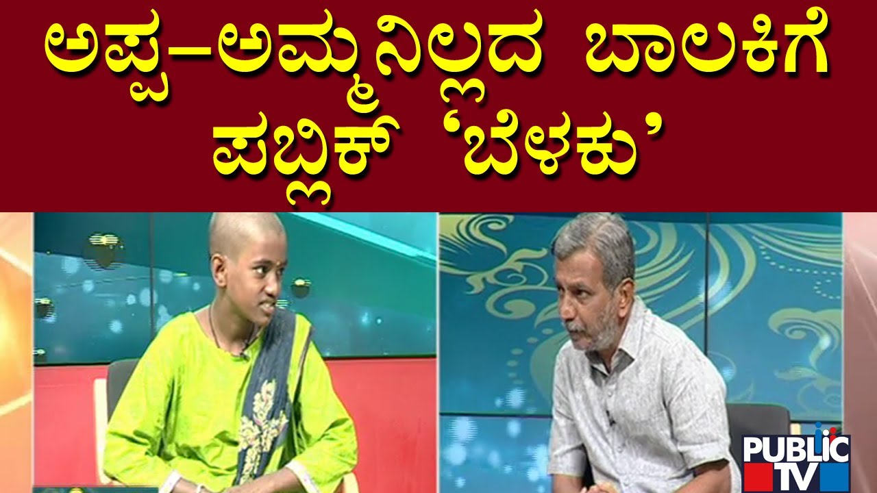 Public TV Belaku | ಅಪ್ಪ-ಅಮ್ಮನಿಲ್ಲದ ಬಾಲಕಿಗೆ ಪಬ್ಲಿಕ್ ಟಿವಿ ನೆರವು | HR Ranganath | Mandya