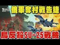 俄軍奪村戰告捷 烏軍反殺SU-25戰機 烏採訪團前線遭遇激戰 距離俄軍僅600公尺｜TVBS新聞