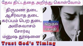 Delayed Blessing|Tamil Christian Motivation|Jesus message|Pregnancy|Marriage|Love|Failure|Stress|New