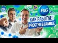 Мега-корпорация P&G. Как управлять 300 брендами? Путь от стажёра до вице-президента