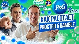 Мега-корпорация P&G. Как управлять 300 брендами? Путь от стажёра до вице-президента