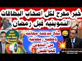 📢عااااجل خبر مفرح لكل اصحاب بطاقات التموين قبل شهر رمضان وفي تموين فبراير وتغييرات في منظومه التموين