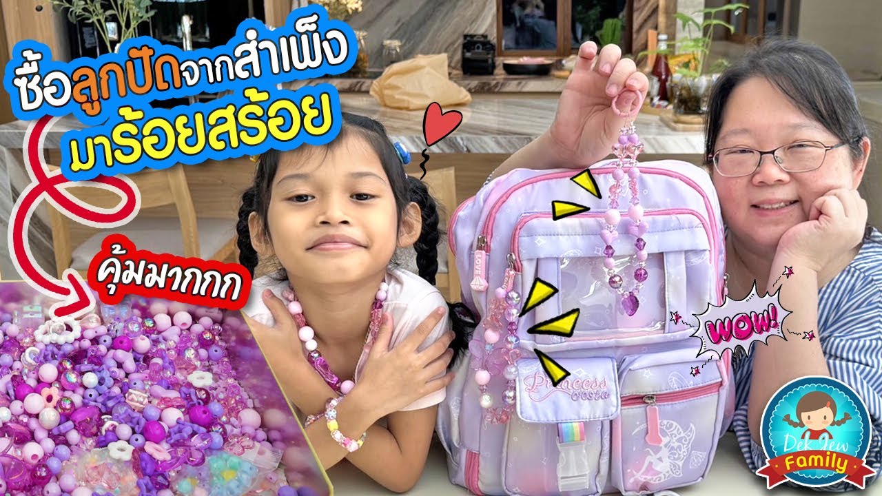 ซื้อลูกปัดจากสำเพ็งมาร้อยสร้อย