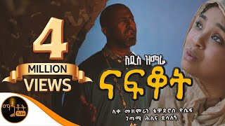 🟢 አዲስ ዝማሬ " ናፍቆት " | NAFKOT | ሊቀ መዘምራን ቴዎድሮስ ዮሴፍ | ገጣሚ ሕሊና ደሳለኝ @-mahtot