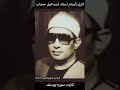قاری گمنام استاد اسماعیل حجاب تلاوت سوره یوسف گنجینه تلاوتها صوت قاری گمنام استاد اسماعیل حجاب تلاوت سوره یوسف گنجینه تلاوتها صوت
