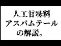 【解説】人工甘味料アスパムテール