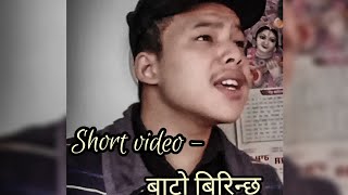 Nepali dohori song 2020 - ( बाटो बिरिन्छ ) by Khem century,  Lalit Raskoti Magar Short Video