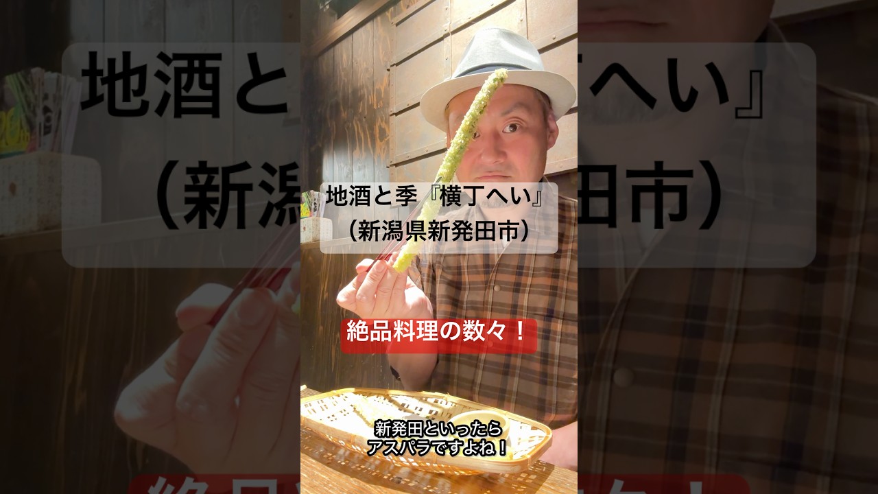 新発田市の人気店「地酒と季 横丁へい」で新発田のアスパラを食す!味噌に漬けた銀鮭も美味!ジビエ串焼き!栃尾油揚げ!お刺身の盛り合わせ!全て絶品!#新潟グルメ #新潟居酒屋 #新潟地酒 #新潟ディナー