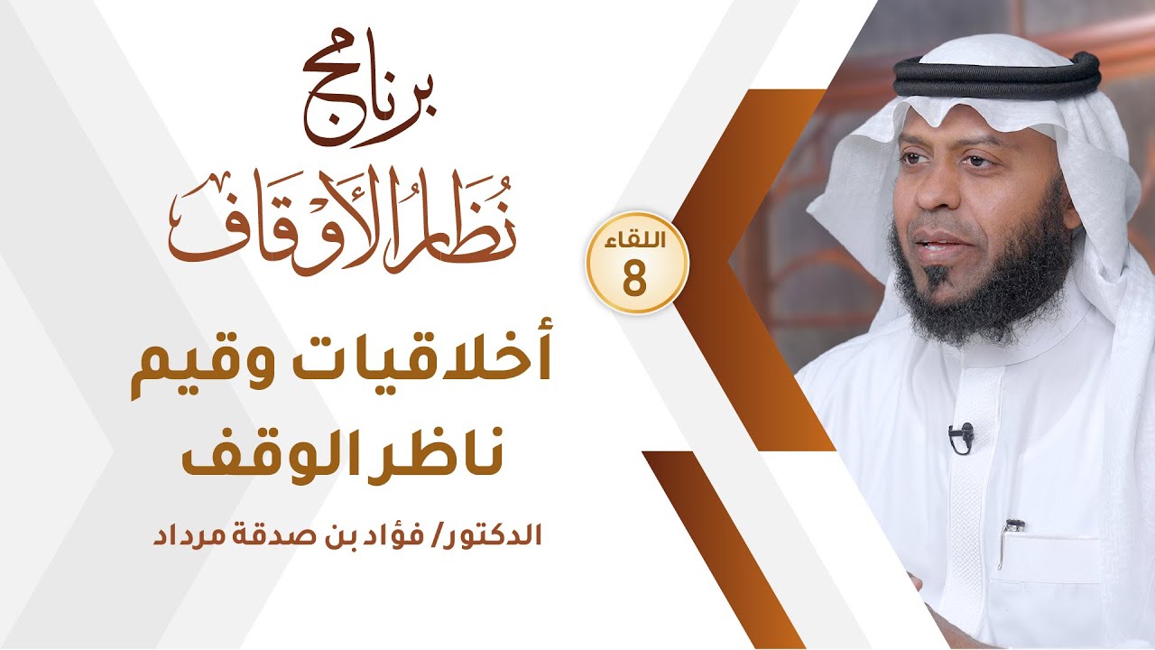 اللقاء 54 || أخلاقيات وقيم ناظر الوقف || د. فؤاد بن صدقة مرداد