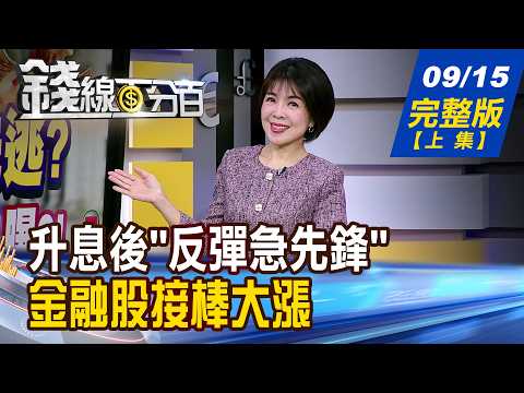 【錢線百分百】20260915完整版(上集)《股匯雙殺資金逃? 升息後"反彈急先鋒"曝?! 中秋後向上變盤? 國家隊抄底藏密碼》│非凡財經新聞│