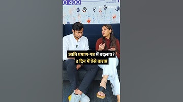 जाति प्रमाण-पत्र में बदलाव? 3 दिन में ऐसे कराएं #shorts #certificate #tipsandtricks #howto