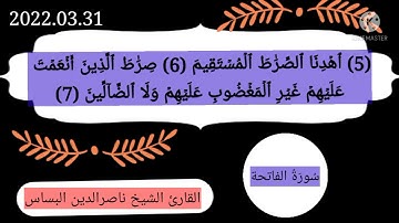 سُورة الفاتحة للقارئ الشيخ ناصرالدين البساس الزنتاني حفظه الله تعالى بالتاريخ 2022.03.31