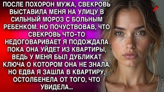 ПОСЛЕ ПОХОРОН МУЖА, СВЕКРОВЬ ВЫСТАВИЛА МЕНЯ НА УЛИЦУ В СИЛЬНЫЙ МОРОЗ С БОЛЬНЫМ РЕБЕНКОМ  А ПОТОМ