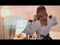 1000日間/乃紫 (noa)【Covered by Hanon】